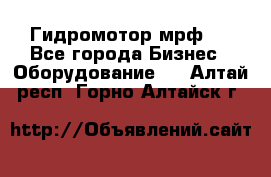 Гидромотор мрф . - Все города Бизнес » Оборудование   . Алтай респ.,Горно-Алтайск г.